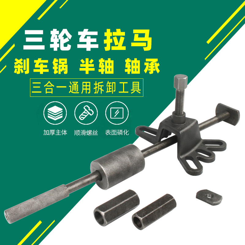 三轮车电动摩托车后轮内轴承刹车锅半轴拆卸器维修理工具后桥拉马