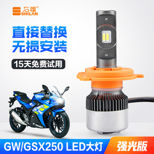 GSX250R摩托车LED大灯带透镜DL GW250A 极客飒155改装灯泡H4改装