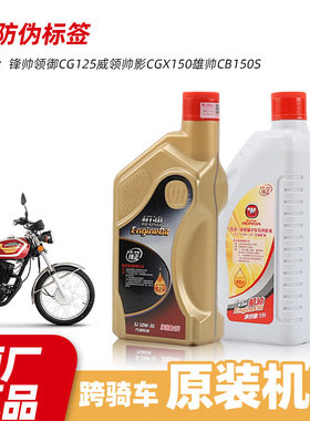 原厂五羊本田摩托车锋帅领御CG125威领帅影CGX150雄帅CB150S机油