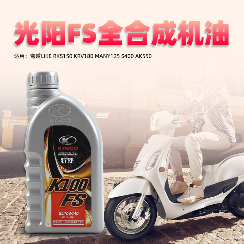 光阳原厂弯道LIKE RKS150 KRV180 MANY125 S400 AK550全合成机油