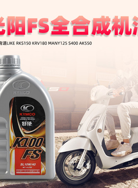 光阳原厂弯道LIKE RKS150 KRV180 MANY125 S400 AK550全合成机油
