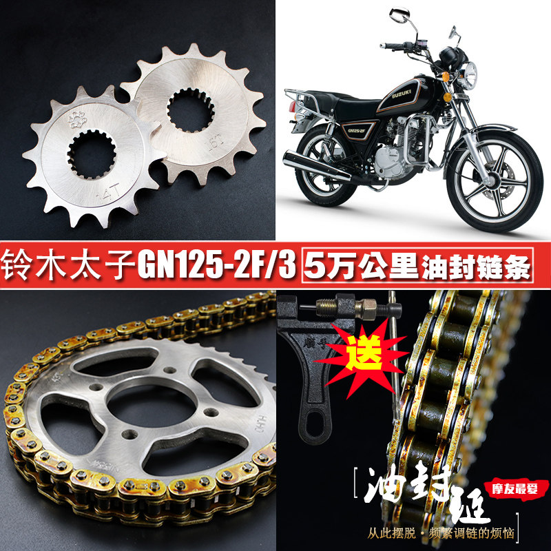 铃木小太子GN125-2F/3F摩托车油封链条链盘套装提速大小链轮牙盘