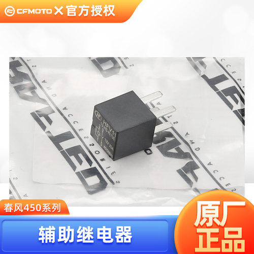 原装正品春风摩托车配件450SR SRS CLC 450NK MT 500SR辅助继电器