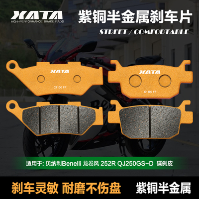 XATA半金属刹车片适用贝纳利Benelli龙卷风252R QJ250GS-D 碟刹皮