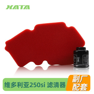 维多利亚sixties 250si 300i龙嘉XDV250Si Vmaxie300滤芯机滤空滤