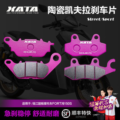 XATA陶瓷刹车片 适用钱江踏板摩托车FORT鸿150S QJ150T-23P碟刹皮