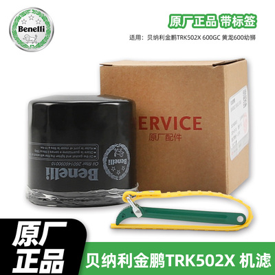 原厂贝纳利金鹏TRK502X 600GC 黄龙600幼狮机油格滤芯机滤扳手