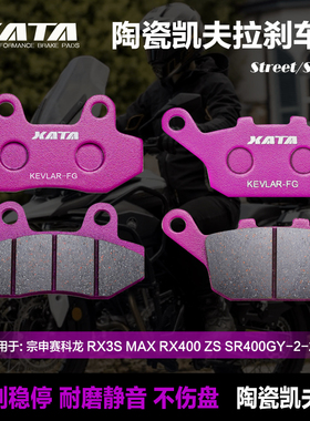 XATA陶瓷刹车片 适用宗申赛科龙 RX3S MAX RX400 ZS SR400GY-2-2C
