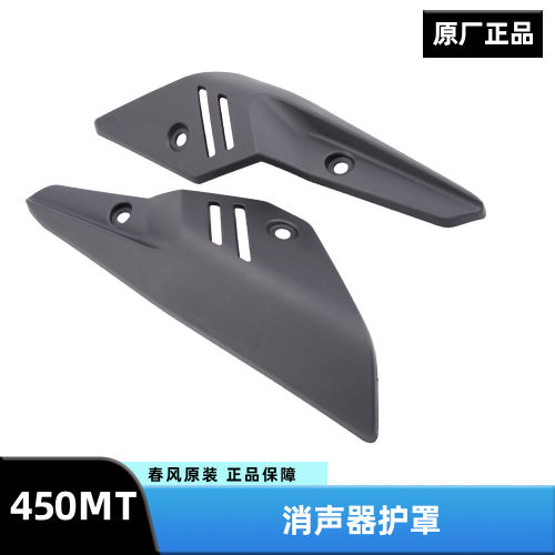 原厂配件春风摩托车450MT排气管护罩消声器防烫板保护外壳隔热板