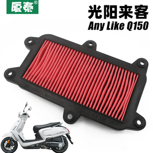 光阳来客Any Like Q150 CK150T-5-1莱克空气滤芯滤清器空滤配件
