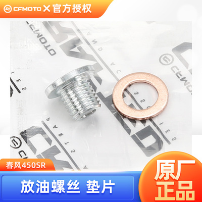 春风450SRS/NK/CLC/MT 500 675SR放油螺栓机油螺丝密封垫片配件