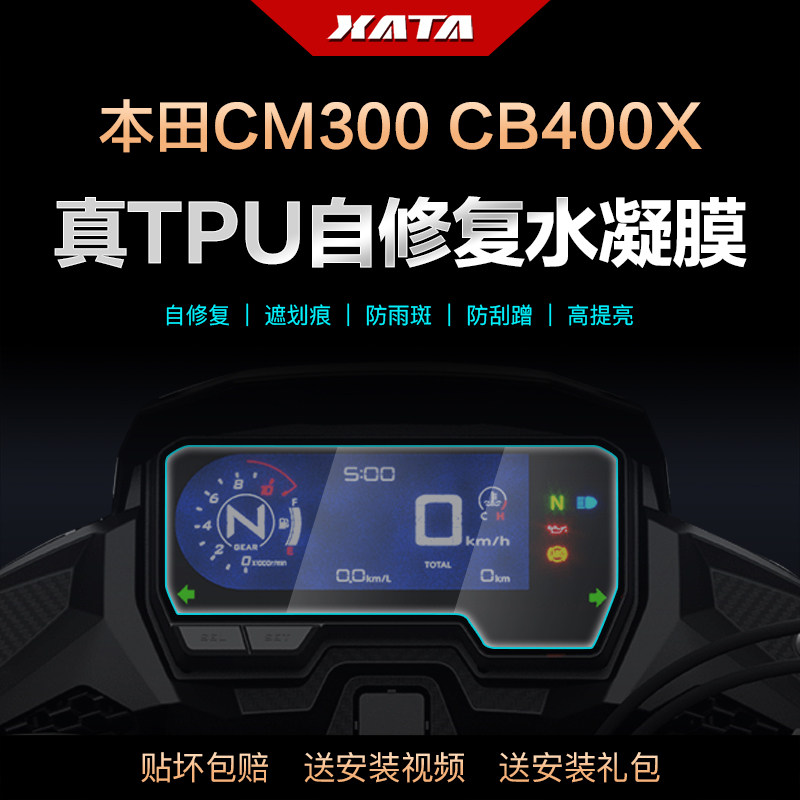 适用本田CM300/CM500/CB400X/CB500X 仪表盘膜改装防刮保护贴膜