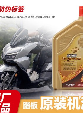 五羊本田踏板摩托车NWT NWG150 LEAD125喜悦SCR睿镁SPACY110机油