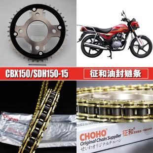新大洲CBX150征和油封链条链盘套装 15大小飞齿轮链轮套链 SDH150