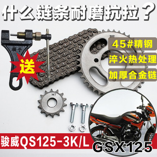 适用轻骑铃木骏威GSX125套链QS125-3K3L链条链盘链轮提速改装配件