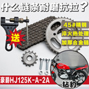 适用铃木钻豹HJ125K 2A摩托车链条链盘大小牙盘齿轮配件
