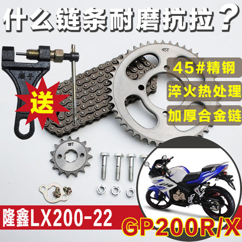 隆鑫GP200R GP200X跑车机车LX200-22摩托车链条链盘提速改装套链