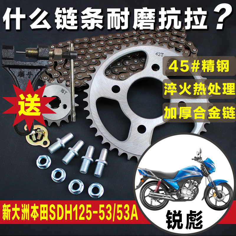 锐彪SDH125-53-53A新大洲本沺CB125摩托车链条链盘套链三件套配件