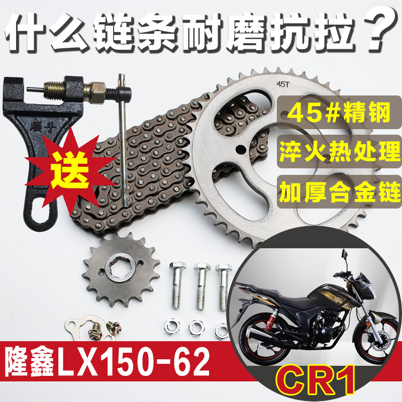 CR1隆鑫LX150-62摩托车链条提速改装大小牙盘齿轮链盘三件套配件