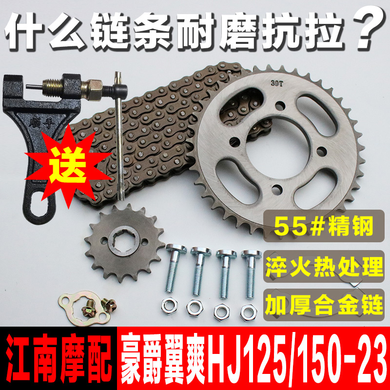 DM摩托车HJ125/150S-23A链条链盘提速改装大小牙盘齿轮套链三件套