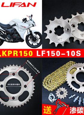 力帆摩托车齿轮配件LF150-10S套链KPR150链条链盘小链轮牙盘套装