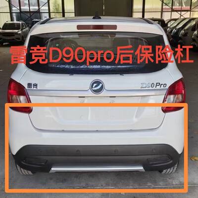 雷竞D90pro/T90max后保险杠配件雷竞电动汽车后杠后保险杠配件