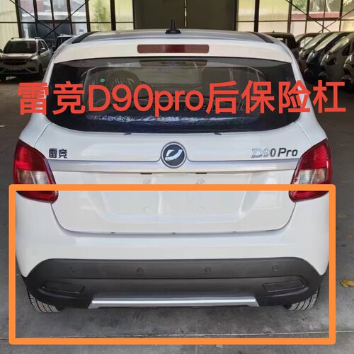 雷竞D90pro后保险杠电动车配件雷竞电动汽车后杠后保险杠专用配件