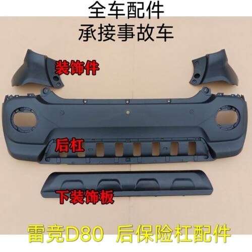 适配雷竞D80电动汽车后保险杠配件装饰件后杠包角下护板配件