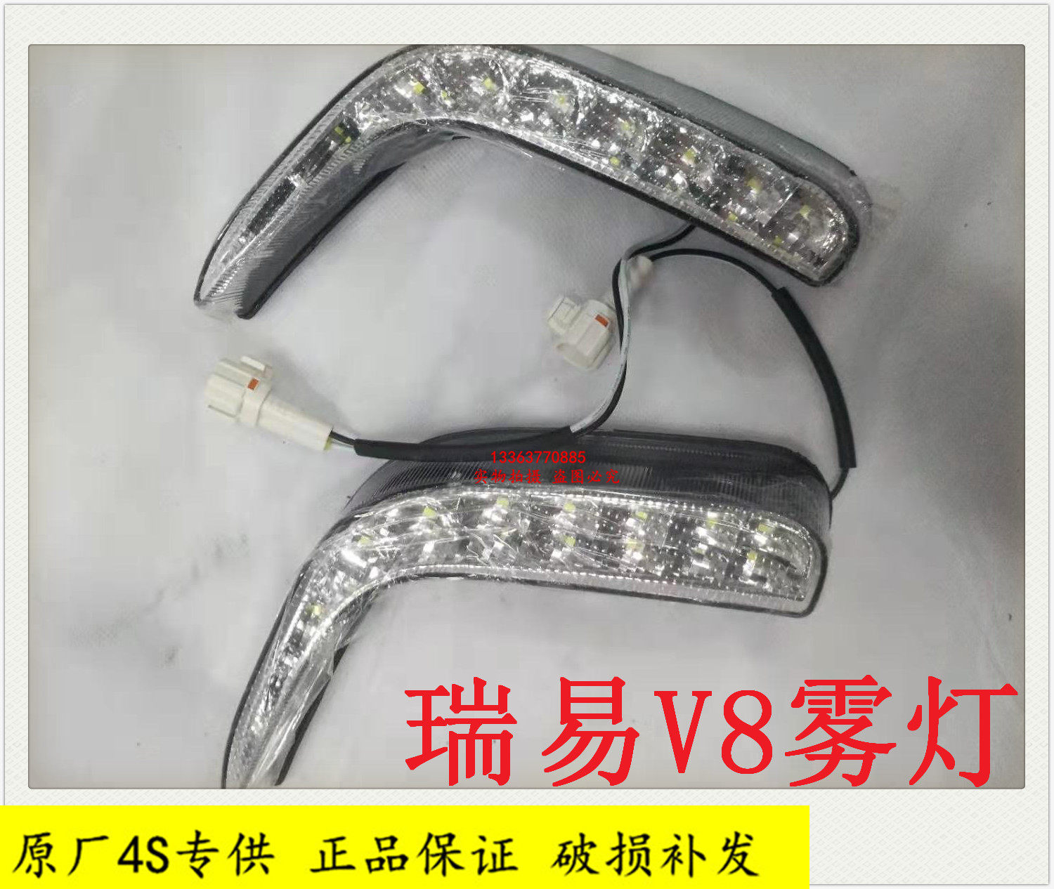 瑞易雷军V8 R3 A6电动汽车配件瑞易日行灯前保险杠装饰灯雾灯前护