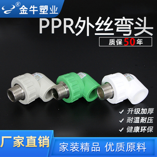 金牛 PPR外丝弯头4分20冷热水管6分25热熔配件1寸32ppr外牙弯头
