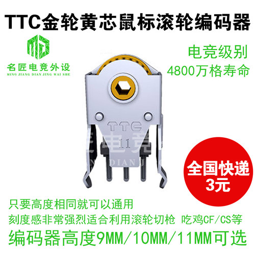 金轮寿命长罗技鼠标编码器TTC