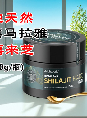 正品德国Shilajit纯天然喜马拉雅喜来芝膳食补充剂精神好免疫提升