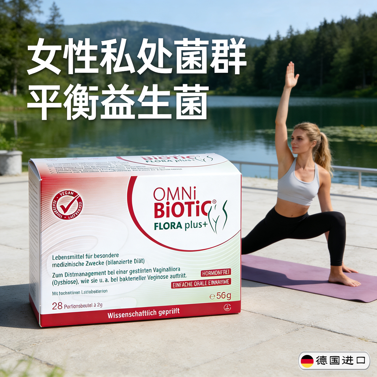 正品德国OMNi-BiOTiC plus+女性阴道灼热发痒白带异味平衡益生菌