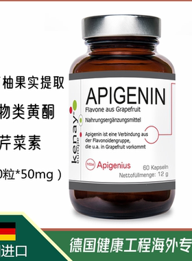 德国代购-APIGENIN 生物类黄酮芹菜素膳食补充胶囊-60粒