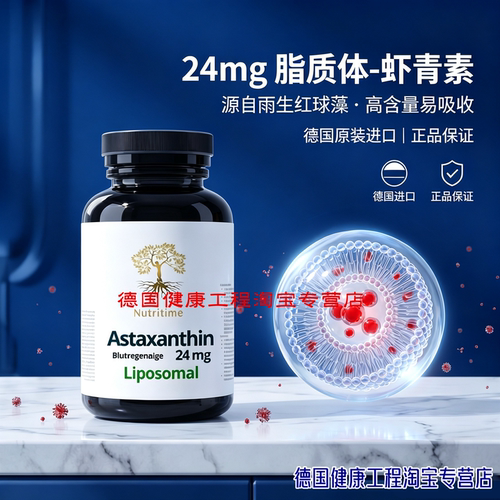 【正品】德国原装Astaxanthin脂质体易吸收雨生红球藻虾青素胶囊