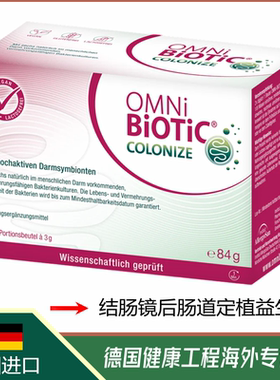 正品德国OMNi-BiOTiC COLONIZE结肠镜后肠道定植活性益生菌冲剂