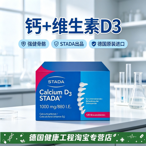 【正品】德国原装Calcium D3 STADA钙+维生素D3强健骨骼泡腾片