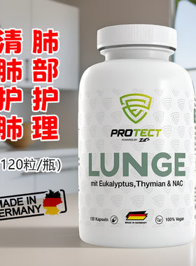 正品德国PROTECT LUNGE肺部健康护理胶囊-吸烟人士空气污染等