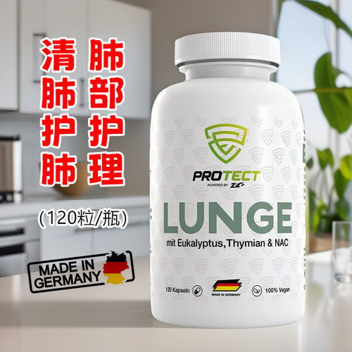 正品德国PROTECT LUNGE肺部健康护理胶囊-吸烟人士空气污染等