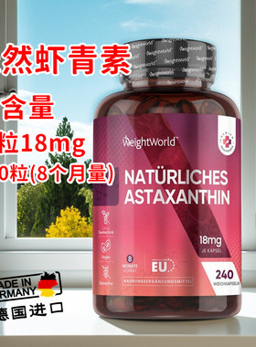 德国Weightworld天然虾青素胶囊高含量18mg雨生红球藻240粒8月量