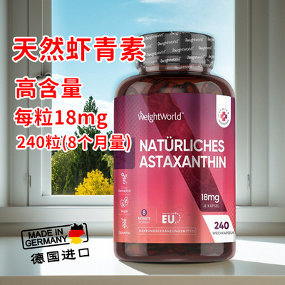 德国Weightworld天然虾青素胶囊高含量18mg雨生红球藻240粒8月量