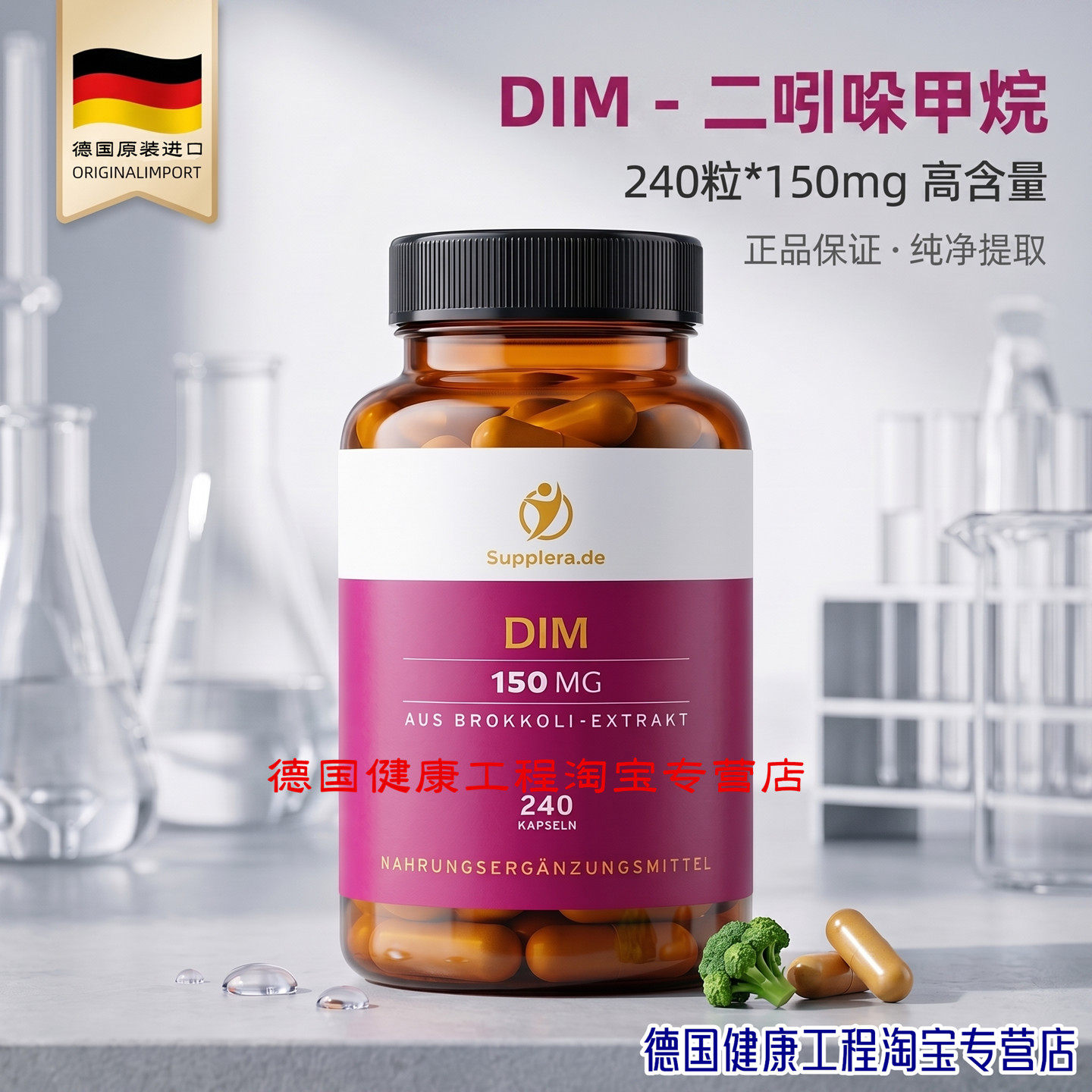 正品德国原装DIM二吲哚甲烷高含量-荷尔蒙雌激素平衡调节-240粒