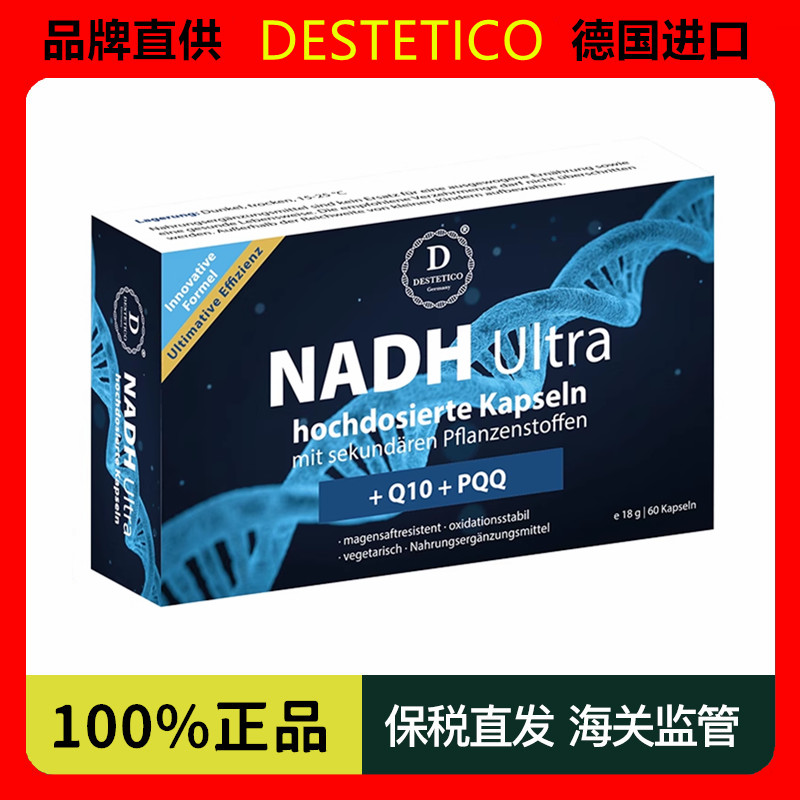 德国进口淘宝仓新款德玛Destetico NADH Ultra+PQQ线粒体抗龄60粒
