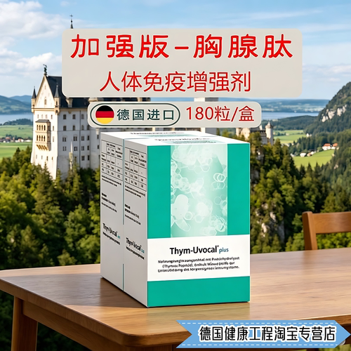 【正品】德国原装Thym Uvocal Plus加强型胸腺肽口服胶囊提升免疫