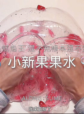 【小新果果茶】巨透明假水筋膜感厚实质地史莱姆抱抱奶泡泡泥