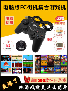 USB游戏手柄pc摇杆 笔记本fc街机魂斗罗双人模拟器U盘红白机黄卡