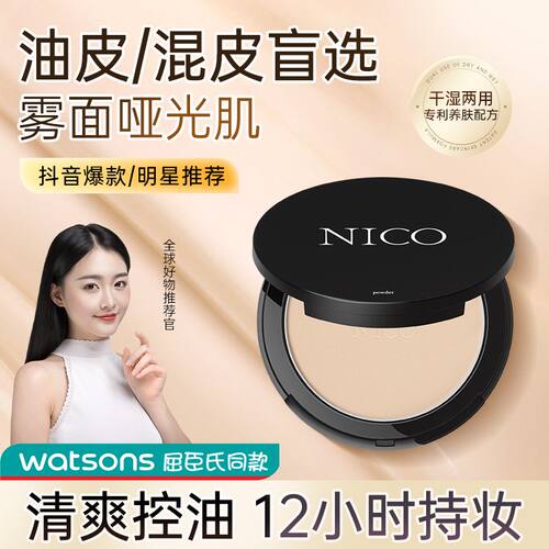 NICO定妆粉饼控油不脱妆