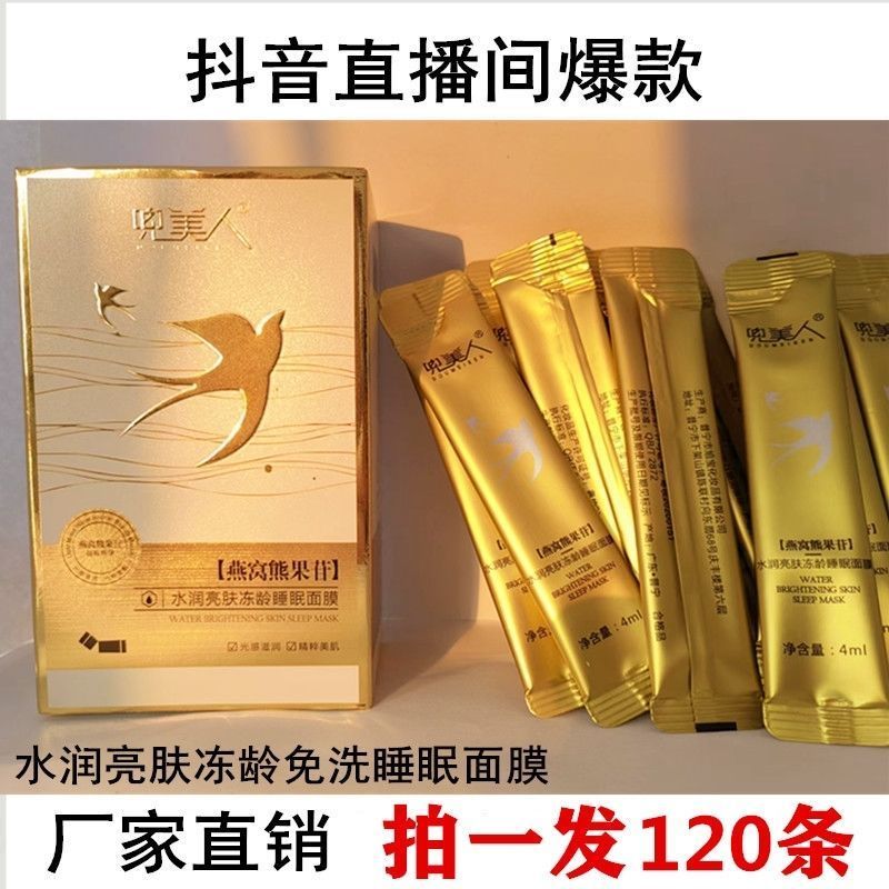兜美人燕窝熊果苷免洗睡