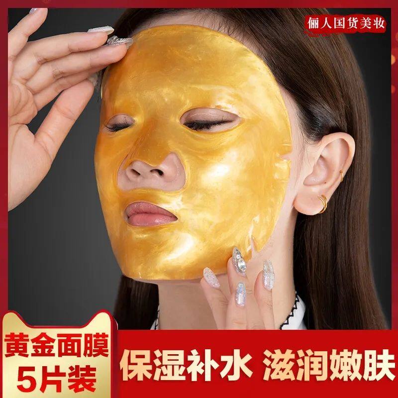 24K胶原蛋白黄金面膜男女