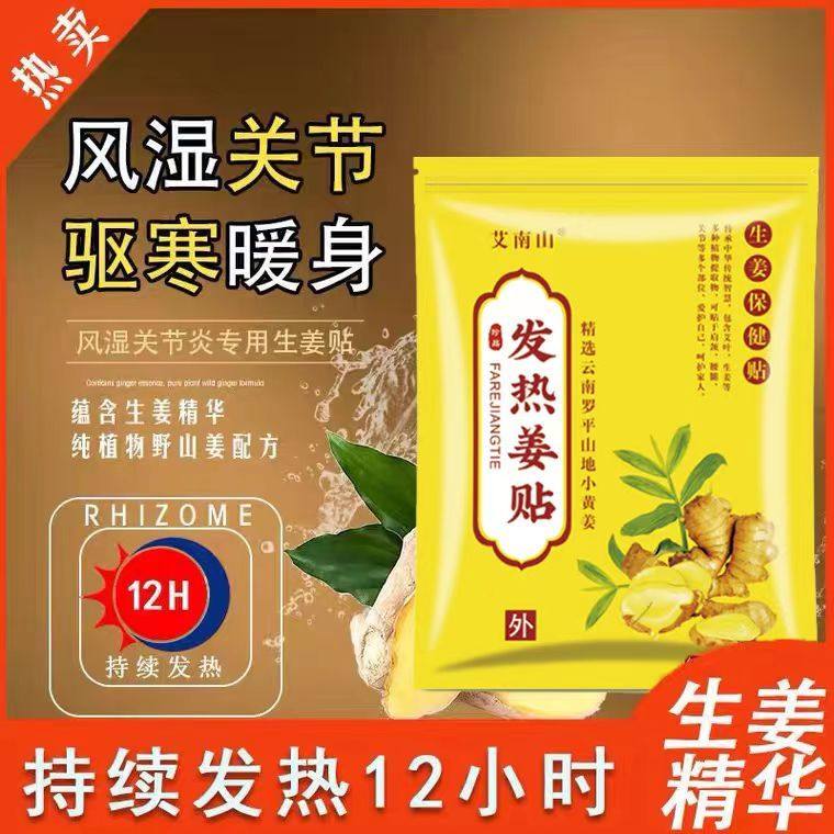 【发热姜贴】驱寒祛湿生